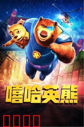 嘻哈英熊：正义联盟