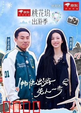 桃花坞出游季：荒岛派对