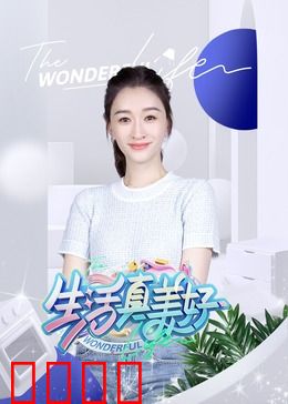 生活真美好：天使降临的奇迹