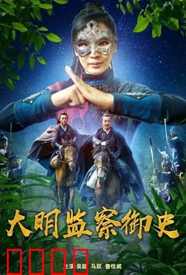 大明监察御史：铁面查贪