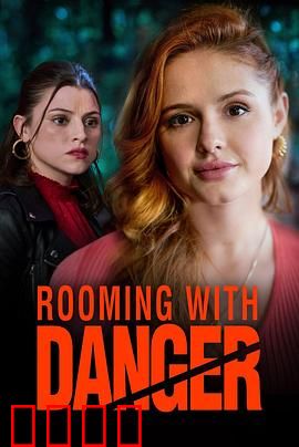 危险室友：室友的致命秘密