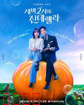 凌晨两点的灰姑娘：灰姑娘的复仇