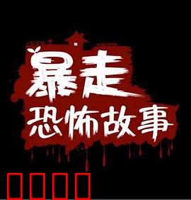 暴走恐怖故事第二季：惊悚再升级