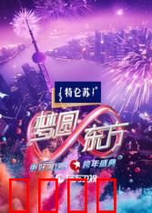 2025东方卫视跨年：星光璀璨夜