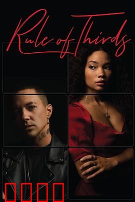 三重法则RuleofThirds：人性三重考验