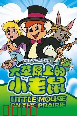 大草原上的小老鼠：草原冒险传奇