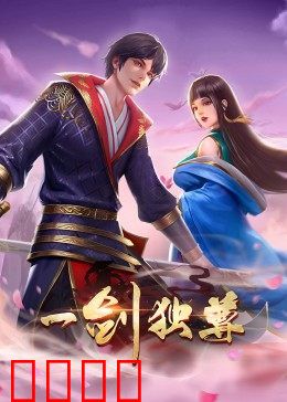 动态漫画·一剑独尊：一剑定乾坤