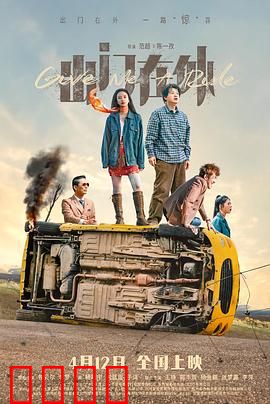 出门在外：一场荒诞绑架案