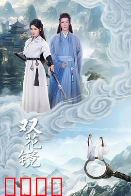 双花镜：镜中人诡影