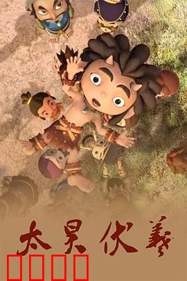 太昊伏羲：创世始祖传奇