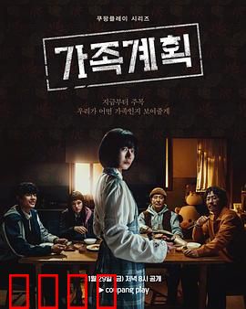 家族计划：失控的遗产争夺