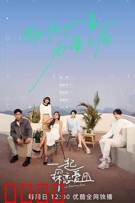 一起探恋爱：真爱试炼