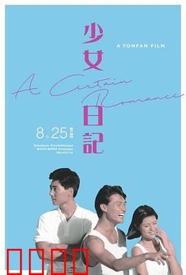 少女日记1984：青春觉醒之谜