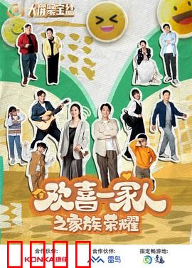 欢喜一家人之家族荣耀：亲情与荣耀的碰撞