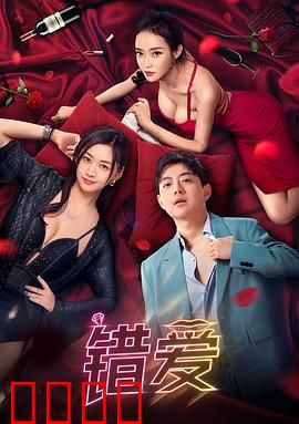 错爱2024：致命谎言