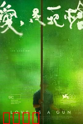 爱是一把枪：致命柔情