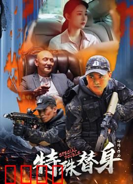 特殊替身：命悬一线的替身戏码