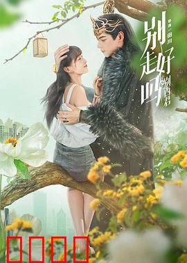 别走好吗别西君：跨越时空的救赎