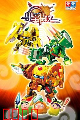 果宝特攻：机甲水果的奇幻冒险