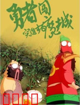 勇者闯魔城：笑到肚子疼