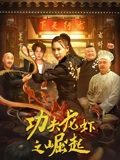 功夫龙虾之崛起：爆笑逆袭记