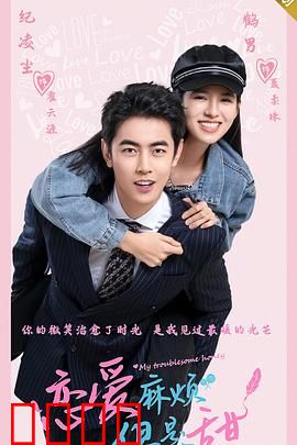 恋爱麻烦，但是甜：甜蜜暴击