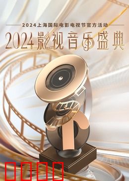 2024影视音乐盛典：经典旋律新演绎