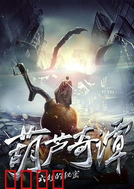 葫芦奇谭之六娃的秘密：隐身秘术之谜