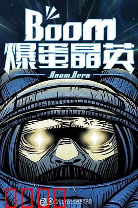 爆蛋晶英：绝境突围