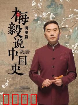梅毅说中国史明史篇：大明王朝的崛起与陨落
