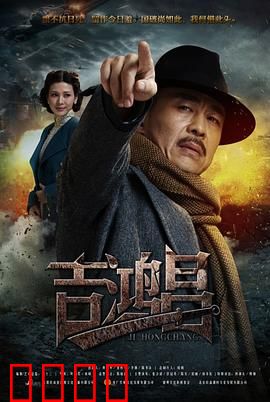 英雄吉鸿昌：铁血丹心报国志