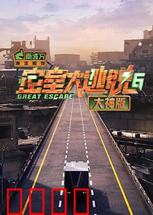 密室大逃脱6大神版：极限挑战
