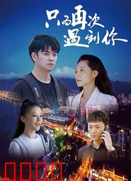 只为再次遇到你：命运重逢