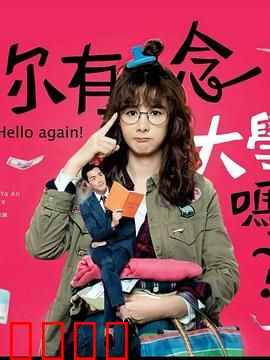 你有念大学吗？：学历与梦想的抉择