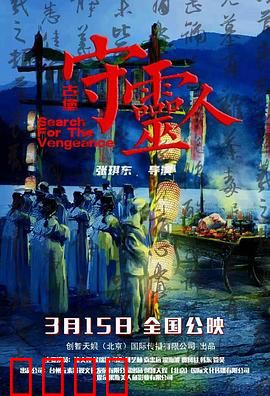 古堡守灵人：亡魂夜宴