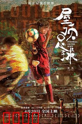 屋顶足球：少年的绿茵梦
