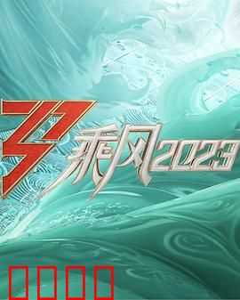 乘风2023：破浪启航