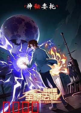 全职法师特别篇之神秘委托：暗藏危机