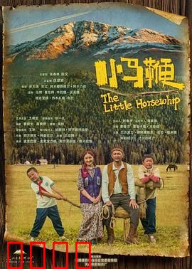 小马鞭：父爱传承