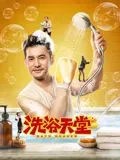 洗浴天堂：尘世中的救赎