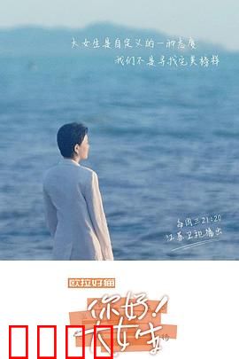你好！大女生：女性力量觉醒