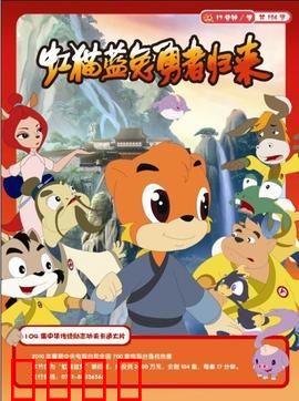 虹猫蓝兔勇者归来：全新冒险启程