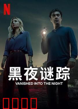 黑夜谜踪：暗夜追凶