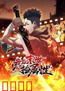 动态漫画·我在末世捡属性：最强属性猎人