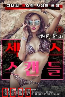 18岁性感女王的性丑闻：豪门秘辛