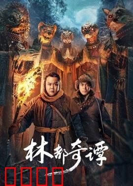 林都奇谭：神秘失踪之谜