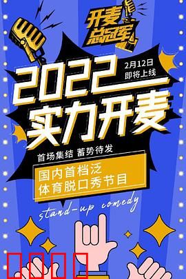 开麦总冠军：笑中带泪的逆袭之旅
