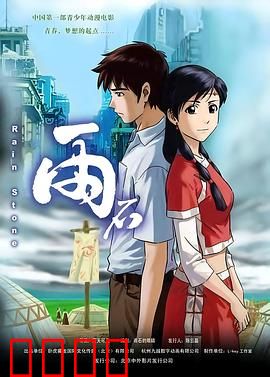 雨石：命运之石的轮回