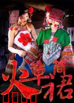 火草筒裙：命运悲歌