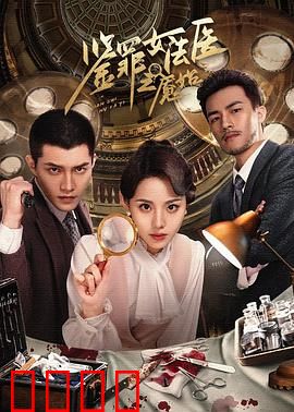 鉴罪女法医之魇始：真相背后的梦魇